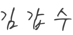 김갑수 원장 싸인